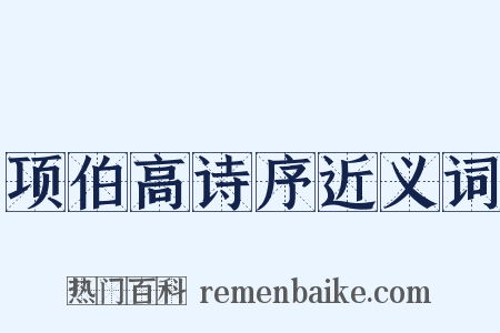 项伯高诗序近义词是什么意思的图片